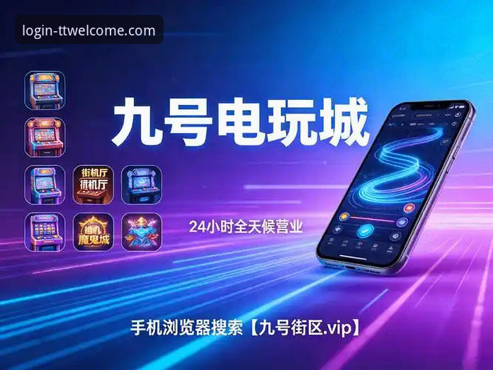 2026天天娱乐购彩大厅入口 天天娱乐平台购彩大厅入口的6个关键点:从登录到注册的完整指南