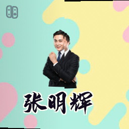 张明辉