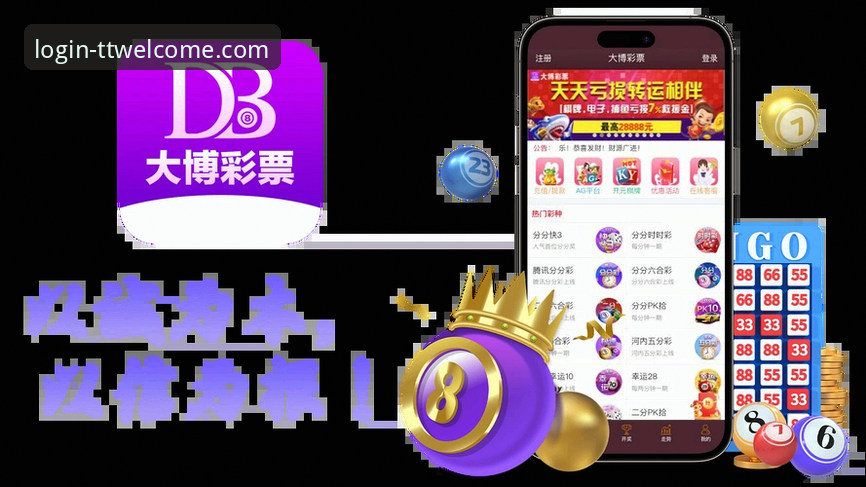 天天娱乐购彩大厅安卓版 天天娱乐购彩大厅安卓版安装与登录操作教程